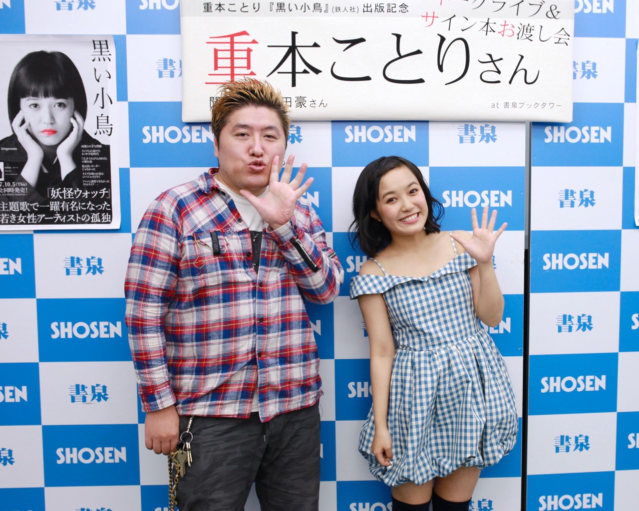 書泉 アイドル情報 Twitterissa イベントレポート 重本ことり 黒い小鳥 出版記念 重本ことりさんトークライブ サイン会 聞き手 吉田豪さん 秋葉原 更新しました T Co Zyw2w0widt 11月23日 木祝 より書泉グランデbf ブックタワー9fでサイン本販売