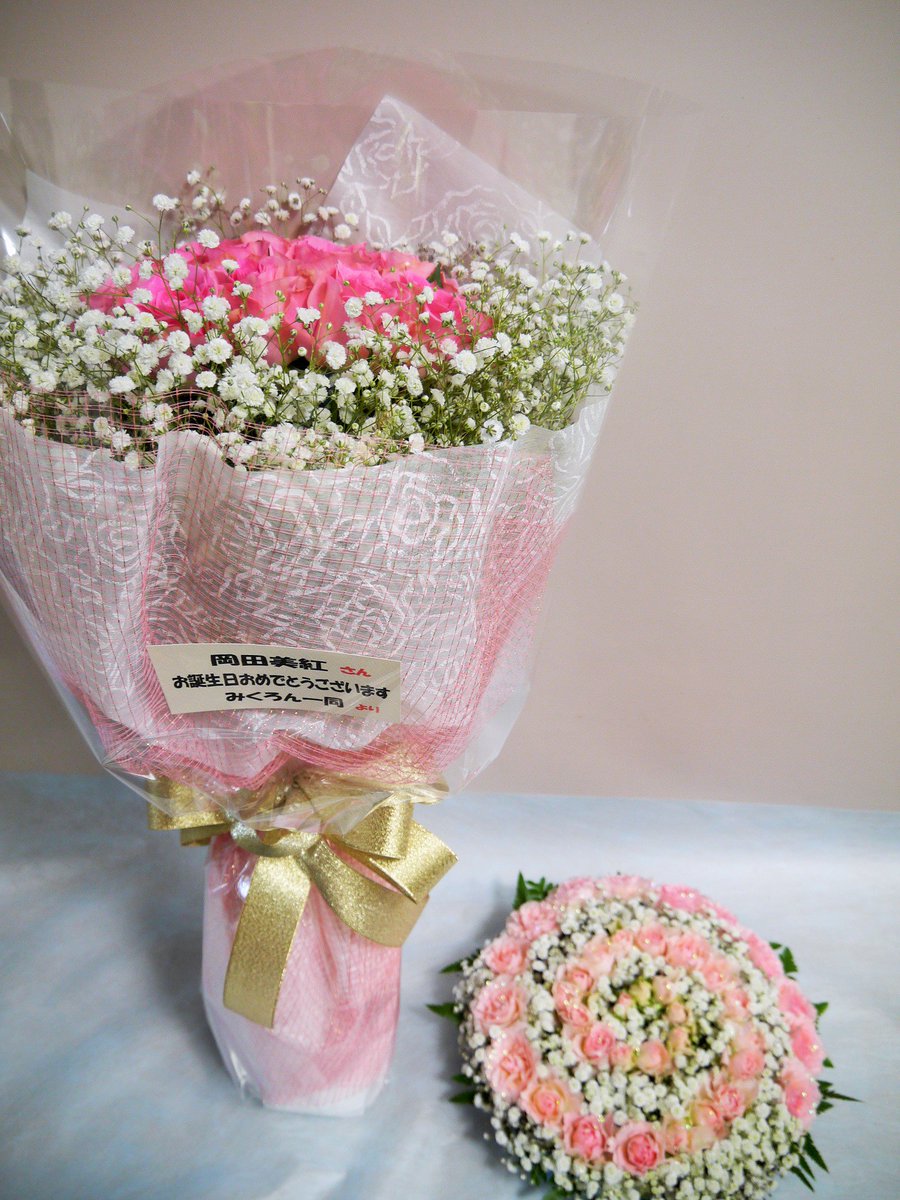 めぐみこ お花屋さん 17 11 16 岡田美紅ちゃん生誕祭のお花 徳島県出身のみくちゃんのお祝い フラワーケーキをご希望だったので ピンクと白で鳴門海峡ケーキをお作りしました ちょっとディスプレイの場所が太平洋よりですが 笑 花束は２０本