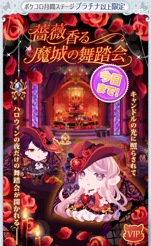 ポケコロカワイイ部 今年で10周年 Vipガチャ 薔薇香る魔城の舞踏会 最終日 扉を開けたその先で行われる豪華絢爛な舞踏会も終わりを告げ 少女の運命を見届けるのはあなた 薔薇香る魔城の舞踏会 ポケコロ ポケコロカワイイ部 今年で10周年 Vipガチャ 薔薇香る魔城の舞踏会 最終日 扉を開けたその先で行われる豪華絢爛な舞踏会も終わりを告げ 少女の運命を見届けるのはあなた 薔薇香る魔城の舞踏会 ポケコロ