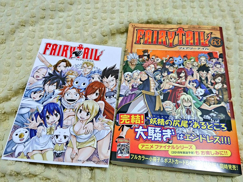 まあじ こちらは最終巻発売 Fairy Tail63巻 Raveの頃から真島ヒロ先生の作品が大好きで 気付いたら連載も11年間という長期間 素敵な作品ありがとうございました 真島先生のいないマガジン寂し過ぎるから新作楽しみに待ってまーす Fairytail