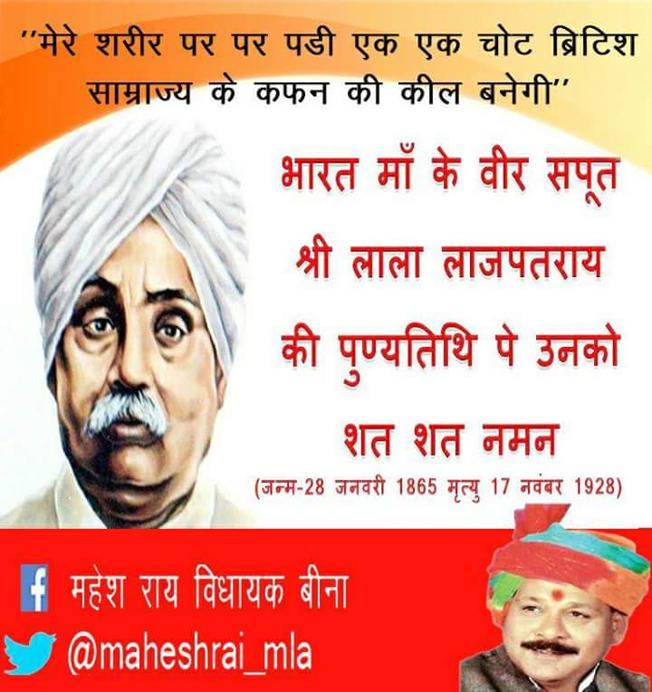 सम्पूर्ण भारत में राष्ट्रीयता की भावना जागृत करने वाले "पंजाब केसरी" लाला लाजपत राय जी के बलिदान दिवस पर उन्हें कोटि कोटि प्रणाम।।