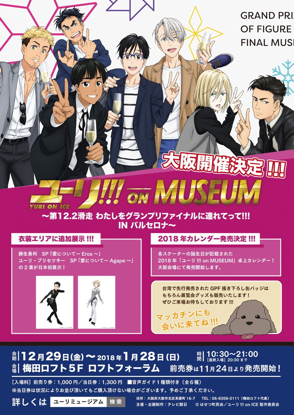 ユーリ!!! on ICE MUSEUM ミュージアム ユリミュ 缶バッジ