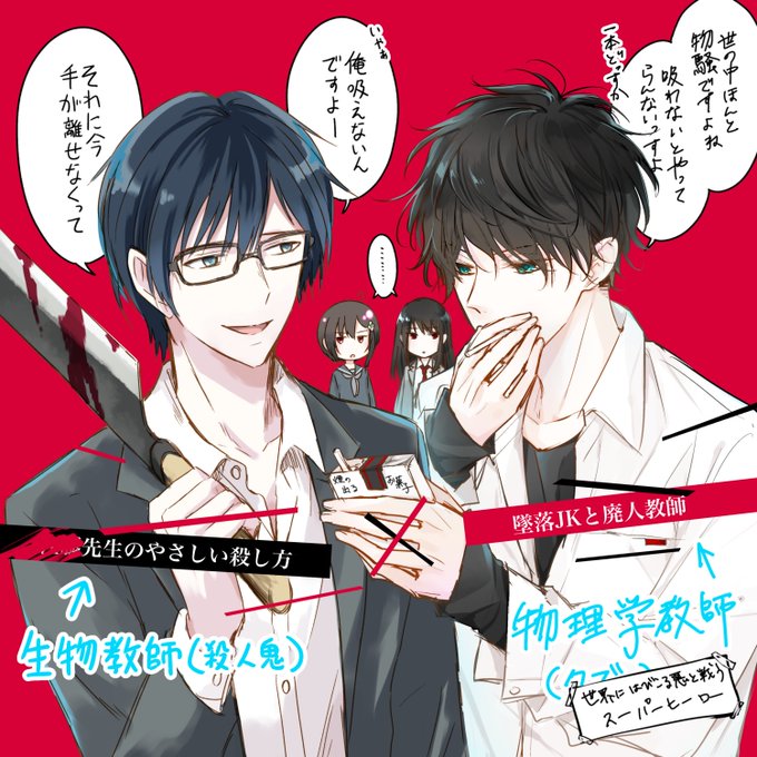 「先生のやさしい殺し方」と「墜落JKと廃人教師」、教師×生徒もの同士ということで、ノリと勢いで非公式コラボしてしまいました。完全に深夜テンションコラボです。両作品どうぞよろしくお願いします! 