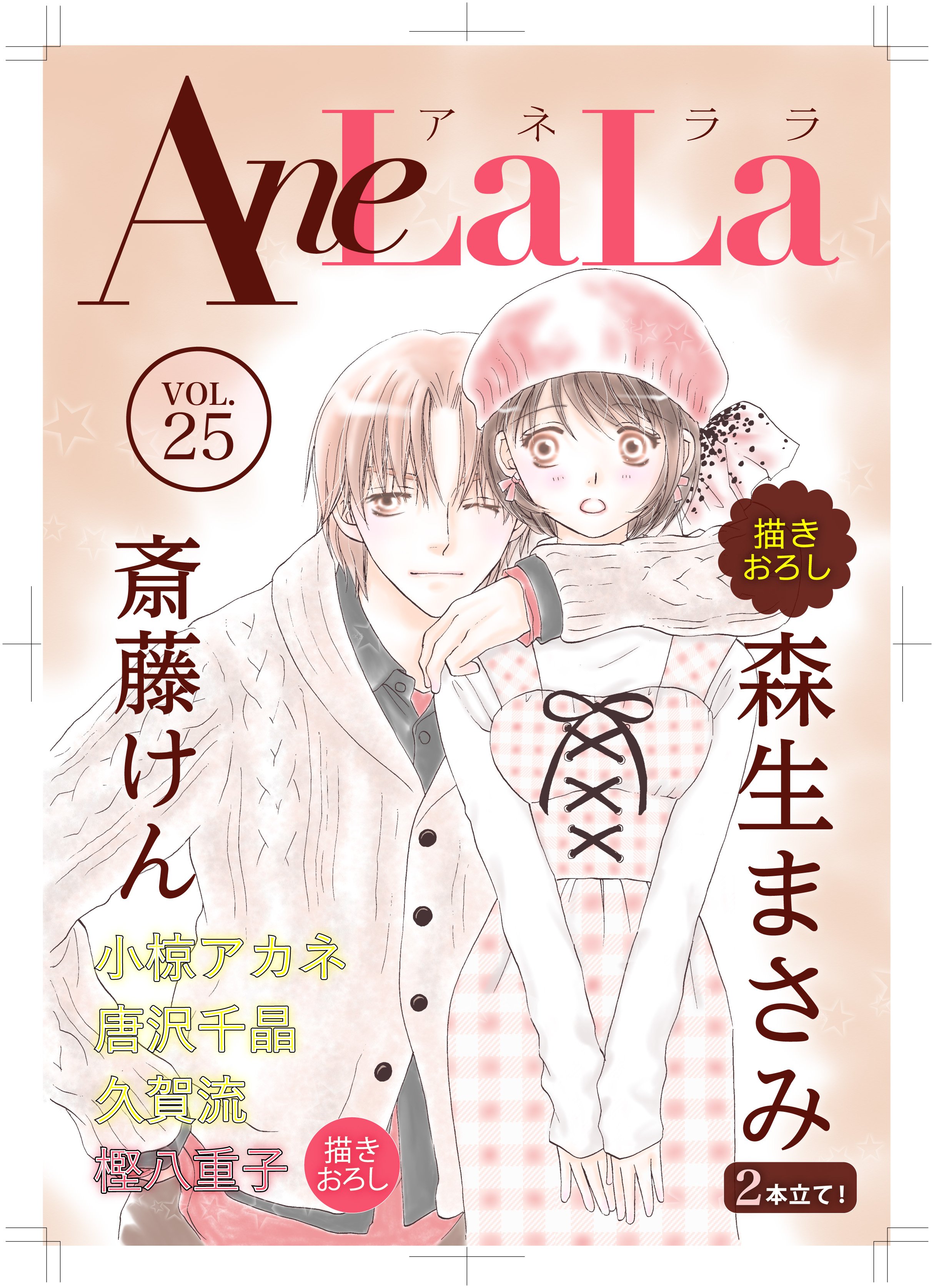 Lala編集部 特報 Anelala Vol 25はリーズナブルになって11 19更新 オトナの小林くん 描きおろし 斎藤けん かわいいひと ララdx掲載 樫八重子 山恋 描きおろし をはじめ ララdxで好評の3作品も収録 藍が決意した野望とは 花園くんと