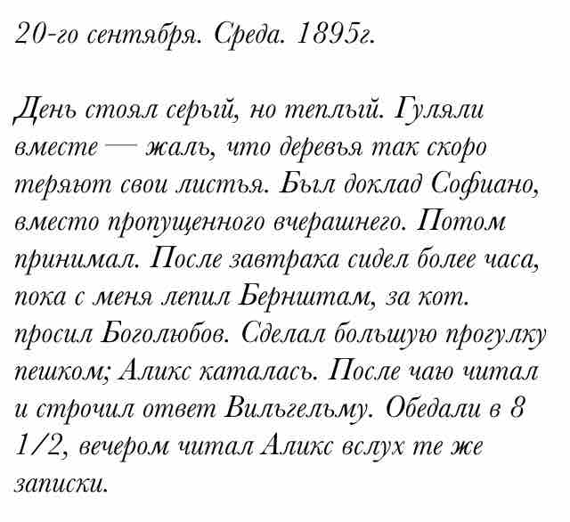 20-го сентября. Среда. 1895г.

День стоял серый, но теплый. Гуляли вместе — жаль, что деревья т... #CollapsarMobile