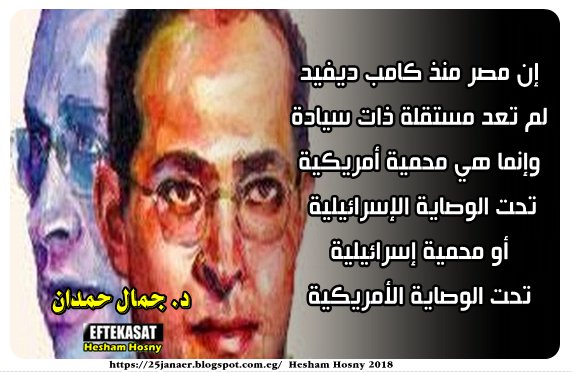 د. جمال حمدان إن مصر منذ كامب ديفيد لم تعد مستقلة ذات سيادة وإنما هي محمية أمريكية تحت الوصاية الإسرائيلية أو محمية إسرائيلية تحت الوصاية الأمريكية