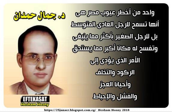 د. جمال حمدان واحد من أخطر عيوب مصر هى أنها تسمح للرجل العادى المتوسط بل للرجل الصغير بأكثر مما ينبغى