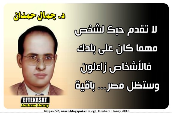 د. جمال حمدان لا تقدم حبك لشخص مهما كان على بلدك فالأشخاص زاءلون وستظل مصر... باقية