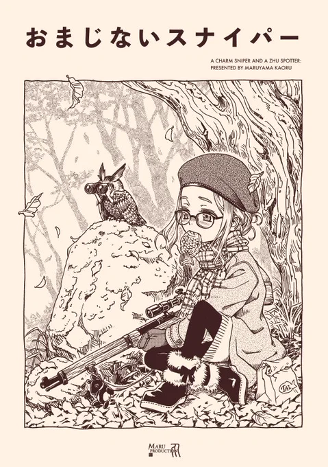 コミティア122新刊『おまじないスナイパー』(A5/8p)出ます
ガールと鳥が晩秋の山中でだらだらトークします。前回に引き続きうっすいペラ本ですが多分ないよりはまし……!あと今回はホチキス留めありますのでばらけない!文明! 