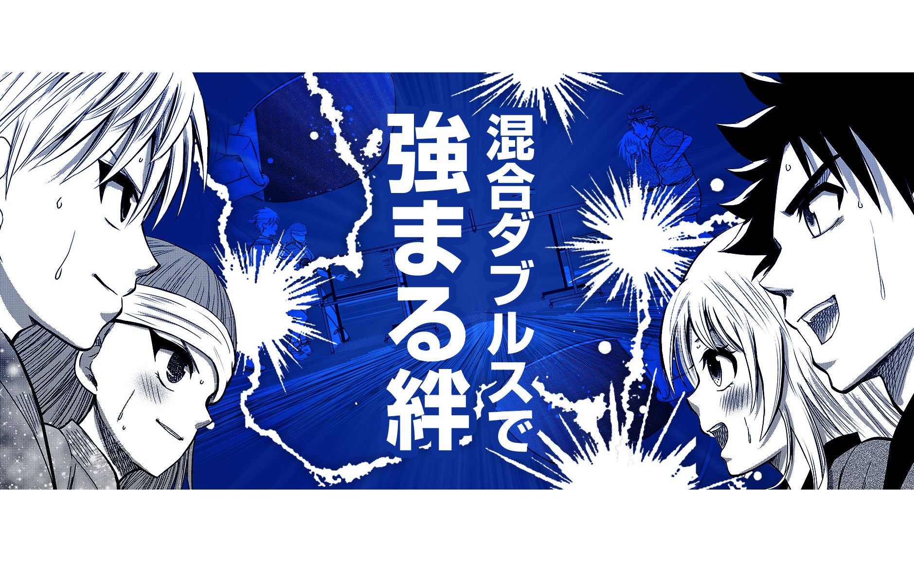 Ganma 公式 オリジナルマンガを最新話までイッキ読み Ganma 注目作品 卓越のサンシャイン 服部治朗 青春卓球ストーリー 混合ダブルスで強まる絆 Ganma マンガ 漫画 Comic Manga 全話無料 おすすめ T Co Bsqnlox8m0 Twitter