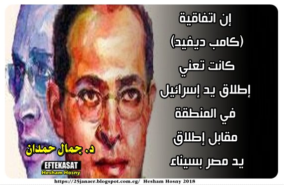 د. جمال حمدان إن اتفاقية (كامب ديفيد) كانت تعني إطلاق يد إسرائيل في المنطقة مقابل إطلاق يد مصر بسيناء