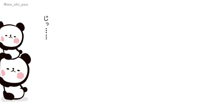 もちもちぱんだ もちぱん 公式 さん がハッシュタグ おはようございます をつけたツイート一覧 1 Whotwi グラフィカルtwitter分析