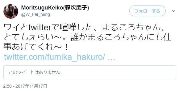 ドワッジ 森次慶子氏 本人は口だけ反省したとか言ってるけど 徹底的に無能とこき下ろした挙句あちこちに まるころにも仕事分けてあげてｗ と笑いものにし ツイッター退会まで追い込んだ性根の腐った人物であるということは周知されてほしいし今後