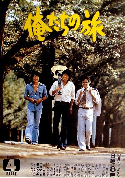 しがない三四郎 Twitter પર 録画予約は忘れずに このあと9 00 cs 映画 チャンネルneco にて 俺たちの旅 第46 最終 話 男の旅はいつまでも続きます 放映ですよ 中村雅俊 田中健 秋野太作