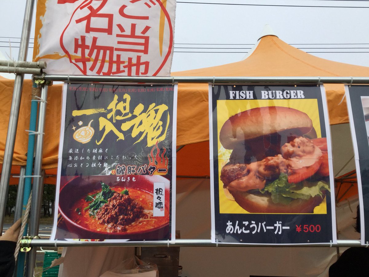 あんこうカレーにあんこうラーメン、あんこうバーガーまである(*´ω｀*)
#oarai