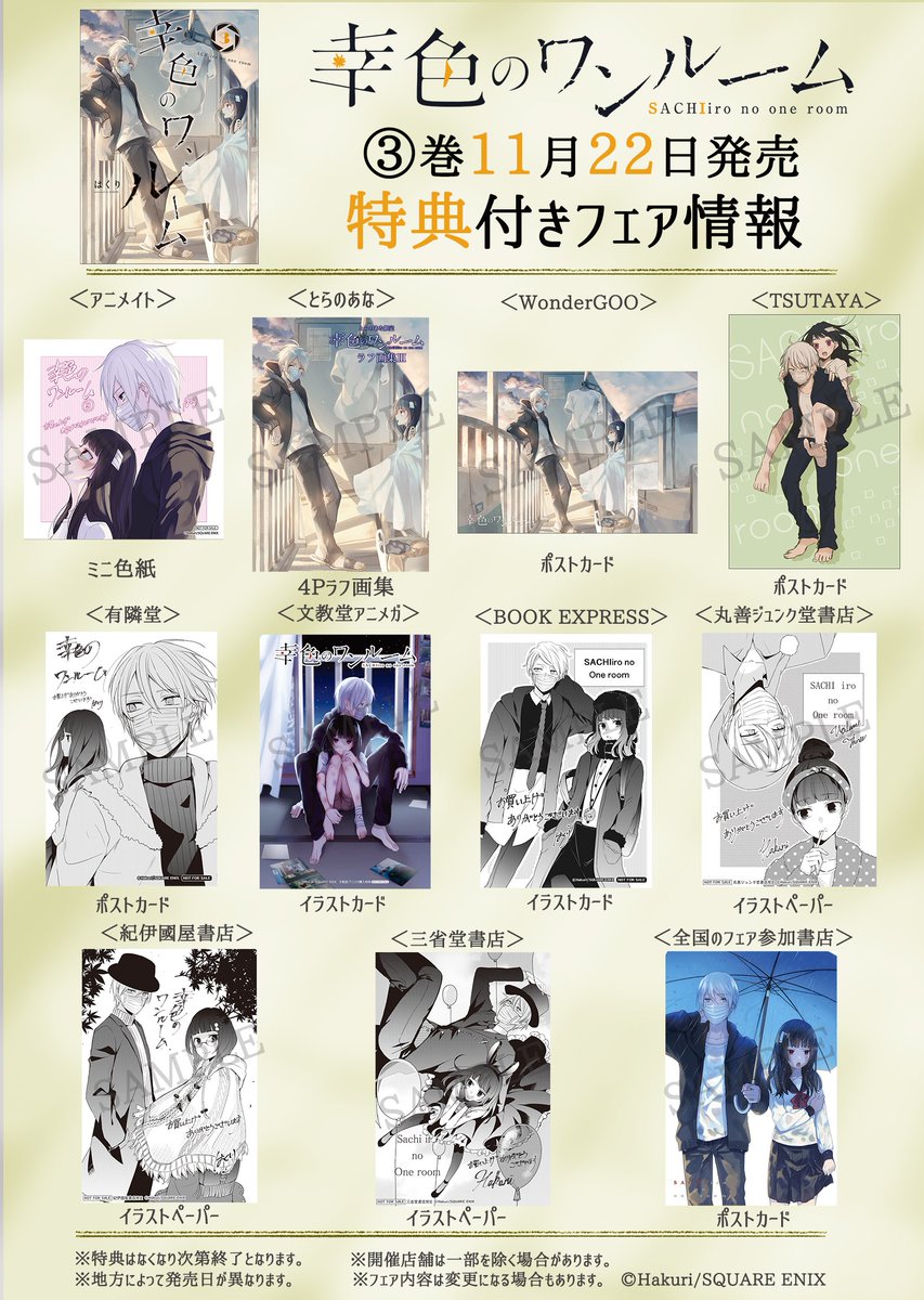 はくり 幸色 正壊 5 21発売 Twitterissa 11月22日発売の 幸色のワンルーム3巻 特典一覧です 今回も各書店様で特典を付けていただけます よろしくお願いします 詳しくは下記url T Co Umx3zg3o3m