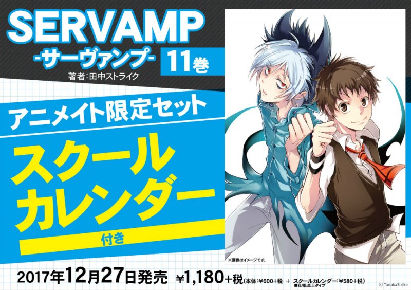 animateonline's tweet photo. 【書籍情報】12/27発売☆田中ストライク先生「SERVAMP-サーヴァンプ-(11) アニメイト限定セット」予約受付中✨限定セットはスクールカレンダー付き♪2018年のカレンダーとして、観賞用としていかがですか～( ﾟω^ )？数には限りがあるため、ご予��はお早めに♪ https://t.co/rOm82Gh7W9 @ts_servamp https://t.co/hR9IulIEa8