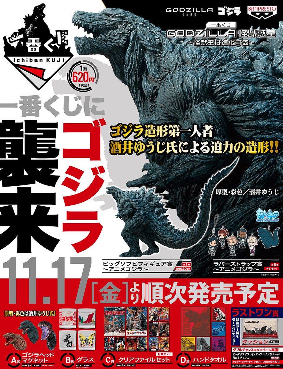 一番くじ GODZILLA 怪獣惑星 怪獣王は進化する ビッグソフビ