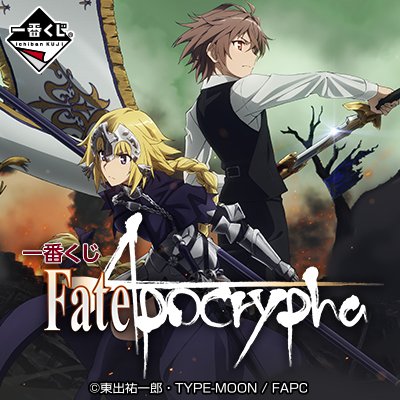 スーパーノバ 福島 على تويتر 本日より一番くじfate Apocryphaの販売を開始いたします A賞はルーラーのジャンヌダルクさんの フィギュアでございます C賞は可愛い二人の私服バージョンのオリジナルポスターです 普通はa賞狙いですが 可愛い二人の私服ポスター