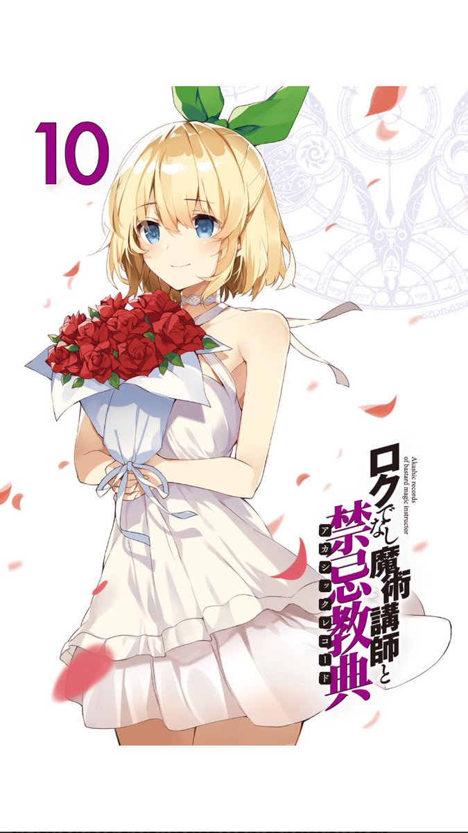 抹茶 Twitter પર ロクアカ好きの方フォローお願い致します 10巻めちゃくちゃ泣ける Rokuaka ロクでなし魔術講師と禁忌教典