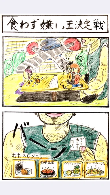 食わず嫌い王決定戦。
ブラックユーモアです。 