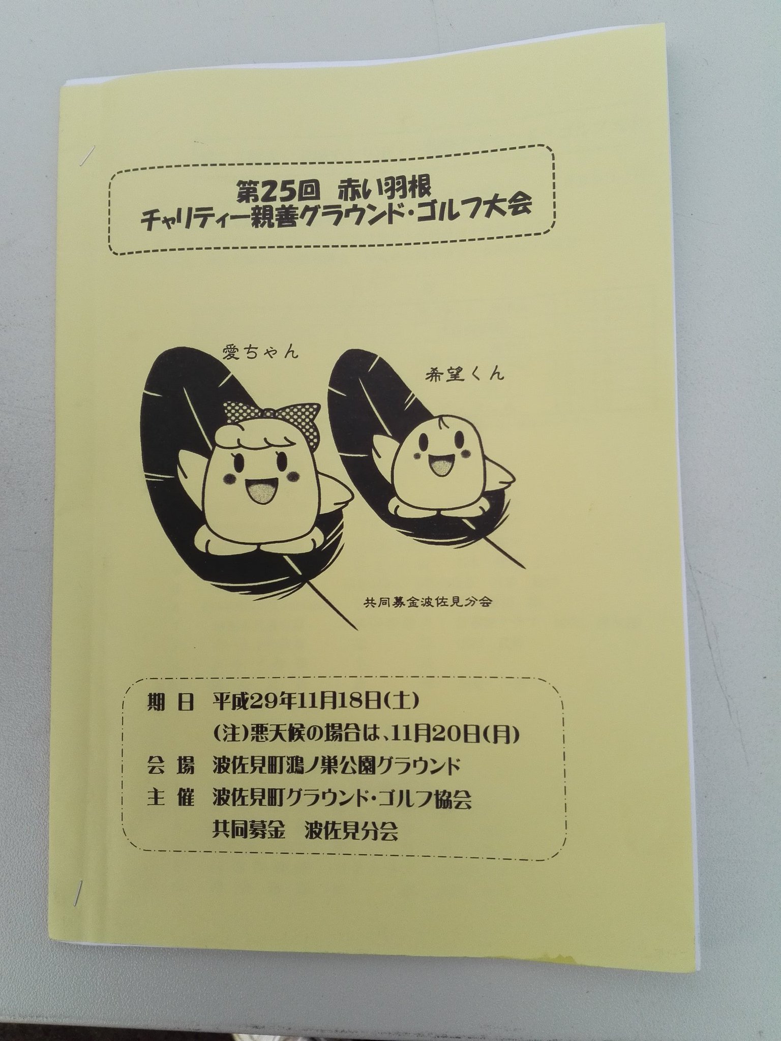 波佐見町社会福祉協議会 本日 11 18 は 波佐見町鴻ノ巣グラウンドで 波佐見町グラウンドゴルフ 協会と共催で 赤い羽根チャリティーグラウンドゴルフ大会を開催しています 雨も心配されましたけど 順調に進んでいます 赤い羽根共同募金 グラウンド 波佐見町社会福祉協議会 本日 11 18 は 波佐見町鴻ノ巣グラウンドで 波佐見町グラウンドゴルフ 協会と共催で 赤い羽根チャリティーグラウンドゴルフ大会を開催しています 雨も心配されましたけど 順調に進んでいます 赤い羽根共同募金 グラウンド