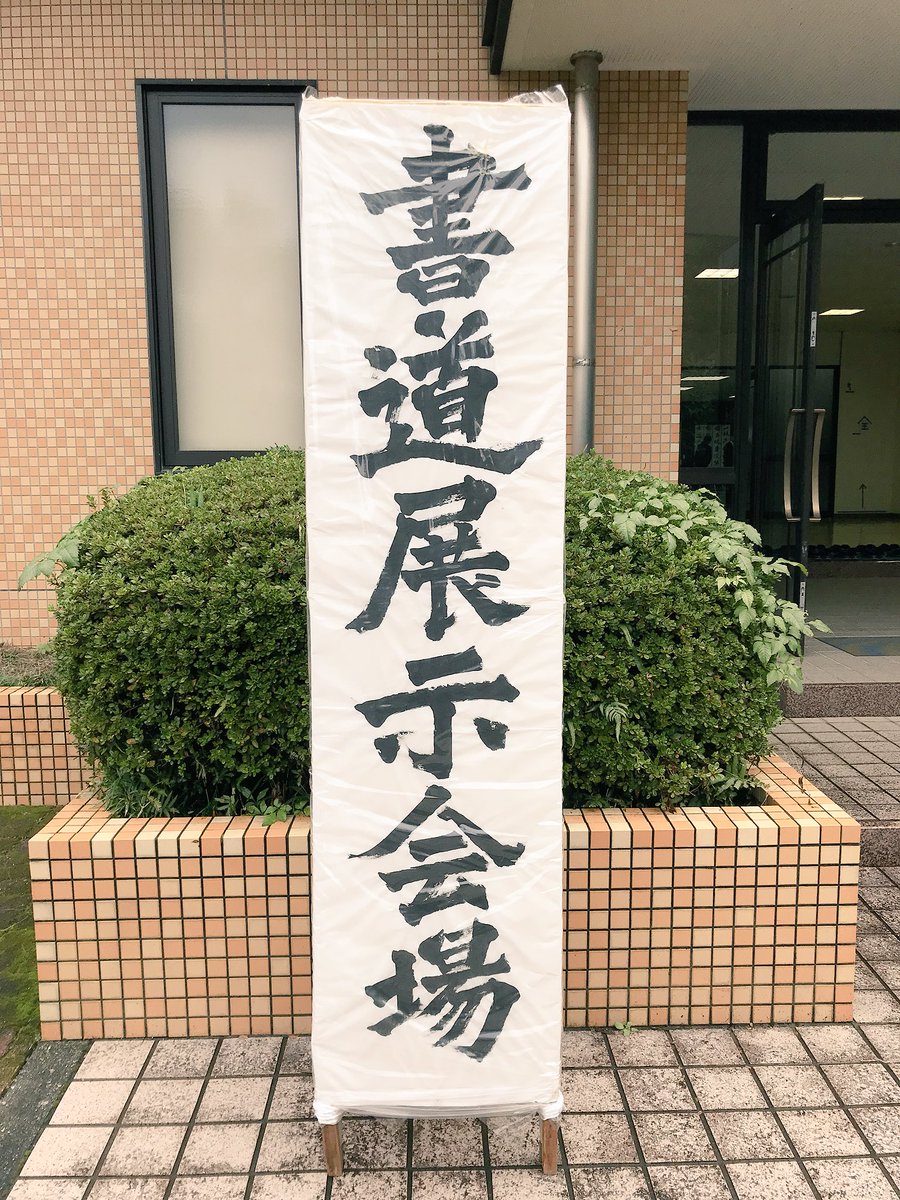 ShokeiUnivgsk's tweet photo. 文化言語学部
最大の展示会✨書作展✨

今日18日(土)、明日19日(日)の2日間
厳選された書作品を展示しています🖼

普段何気なく使っている学生ホールがこの日だけは💥様変わり💥

書道ガール達の丹精込めた作品をぜひ近くでご覧ください😍😍

#尚絅祭 #書作展 #書道ガール #学生ホール https://t.co/xkMPCmtY54