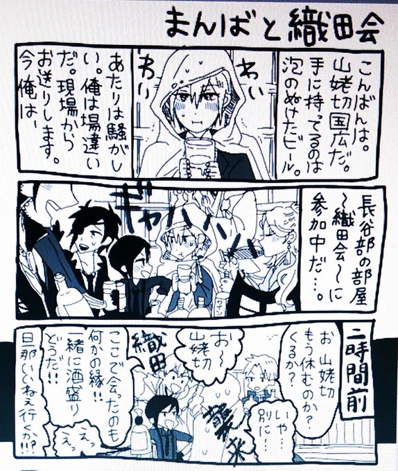 お題箱:織田飲みに巻き込まれて潰されるまんば
ありがとうございました!!

みんなおいでよ織田会 