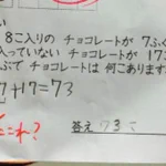 こんな小学校教師がいるなんて信じられない…正解なのに“なにこれ？”の文字。