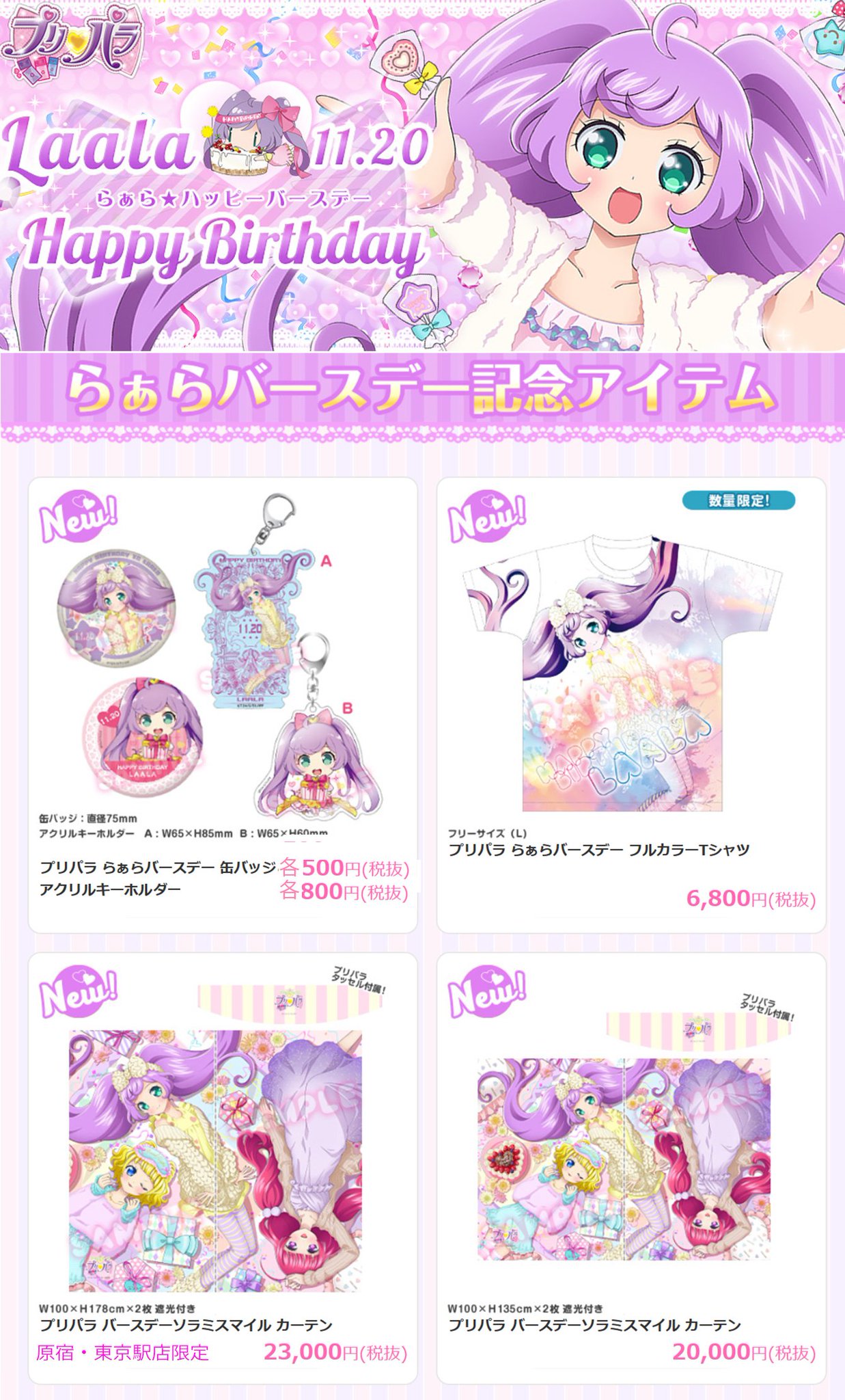 プリパラそらみスマイルカーテン