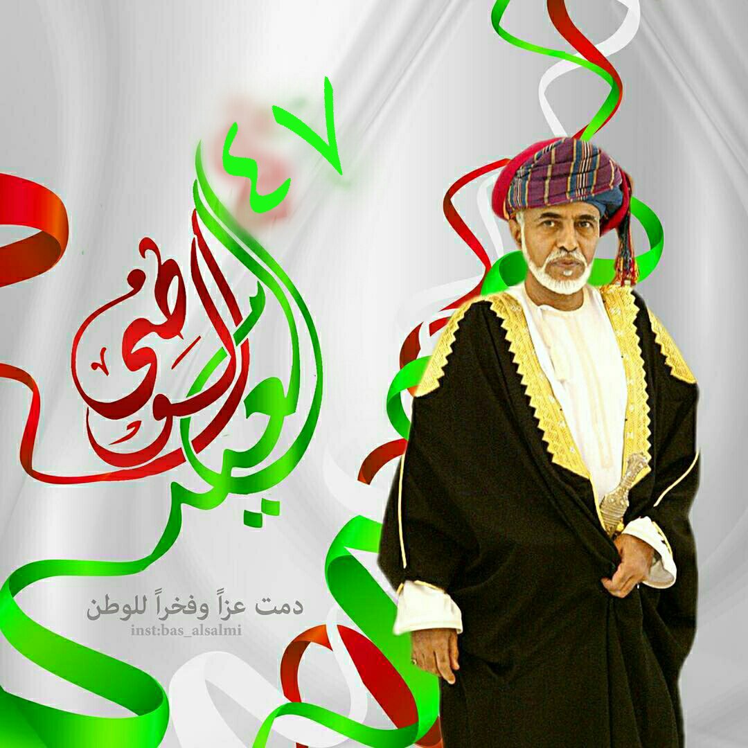 #العيد_الوطني_٤٧_المحيد 
 ميلاد رجل وشموخ وطن  ، وعد وأوفى ، سلطان الحكمة والسلام ، ونعاهدك سيدي قابوس ماضون خلفك لا شقاق ولا فتن