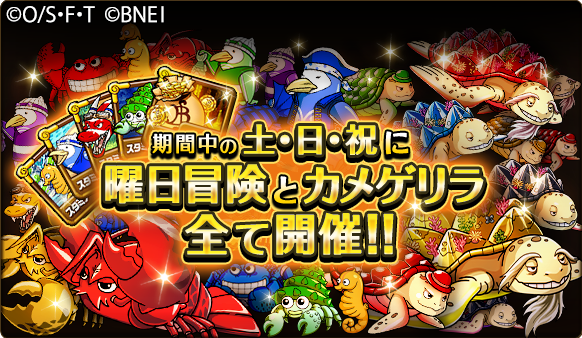 One Piece トレジャークルーズ キャンペーン情報 11 18 19 23 25 26 12 2 3 の土日祝に カメゲリラ タツノコパラダイス ペンギンビーチ 黄金の洞窟 など強化 進化の素材が獲得できる冒険を開催 T Co D1lzyauiev トレクル One Piece トレジャークルーズ キャンペーン情報 11 18 19 23 25 26 12 2 3 の土日祝に カメゲリラ タツノコパラダイス ペンギンビーチ 黄金の洞窟 など強化 進化の素材が獲得できる冒険を開催 T Co D1lzyauiev トレクル