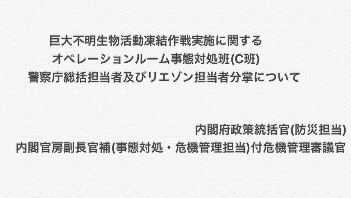 シンゴジ実況の警察庁危機管理担当要員 On Twitter 巨災対が進めていた凍結作戦を総理が正式に承認した 承認に伴い 作戦実施に関する各班担当省庁の割り振りが決まった 当庁チームの分掌業務は以下の通りだ 核攻撃まであと1週間だ 各員全力を尽くし情報把握 調整