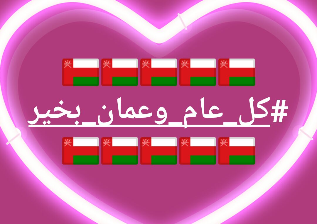 a_alsh_71's tweet photo. صبااحكم *سلطنة* تزهو بعيد عرسها المجيد💚❤💭
-صبااحكم *دوله* ميـلادهاآ اليوم
*#oman47*🌸
💭❤💚 *قابوس* قد رافقتك الكفف لله ولك الارواح تفتدى وقلوبنا لك وطن❤💚💭
كل عام وبلادنا بخير وكل عام وقابوسنا بخير🇴🇲😍العيد_الوطني_47 https://t.co/a0DOOv9xMS