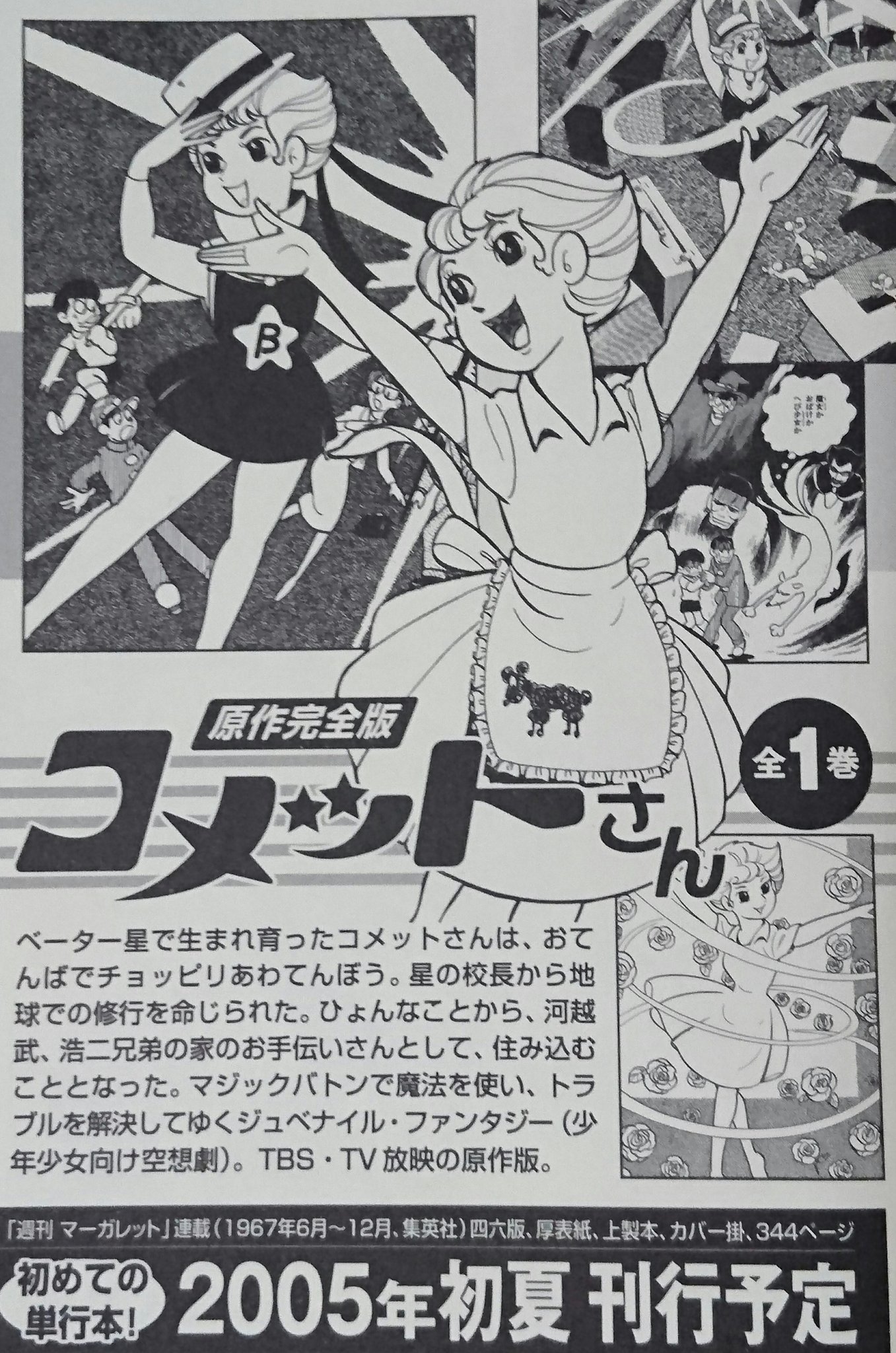 よっちゃん Twitterren 横山光輝 コメットさん コメットさん と聞けば 大場久美子さんの実写版を思いだしますが マンガの コメットさんを見てなかったので 何だか新鮮に感じます