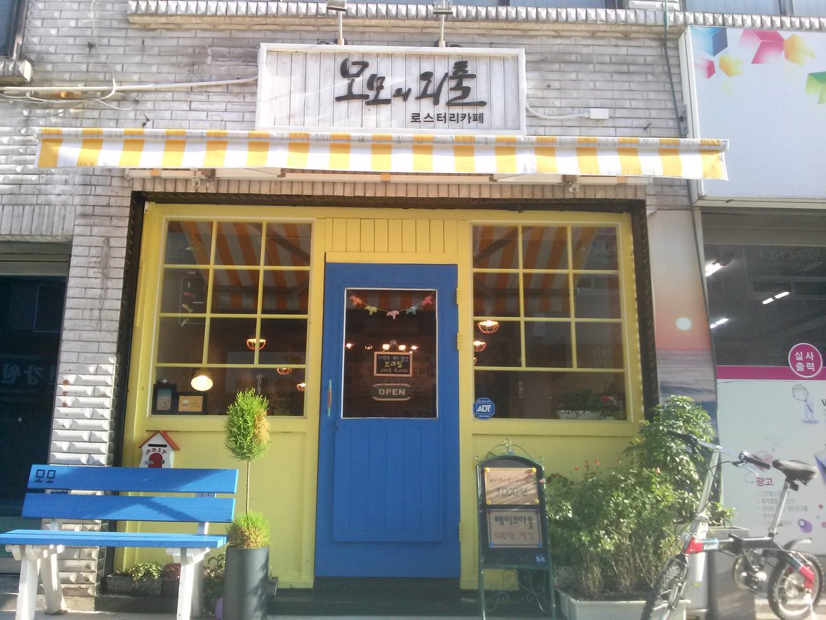 강릉 쪼꼬마한 카페 <모모의 외출> 바리스타에게 응답해주신 트친들께 커피 향기같은 고마움을 보냅니다. 드시고 좋으면 습관적으로 응답해주시길 부탁드립니다. 그러다 강릉 제 카페에 오시면 핸드드립 강습 해드릴게요. 고맙습니다. ^^