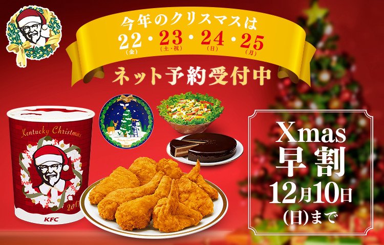 ケンタッキーフライドチキン בטוויטר 知ってる クリスマスネット予約 Kfcのクリスマス商品はネットで予約できちゃうのです 12 10まで 早割 実施中 T Co Beus5v8tgq クリスマス時期が近づいてくると予約が埋まってきてしまうので 早めのご 予約 ケンタッキーフライドチキン בטוויטר 知ってる クリスマスネット予約 Kfcのクリスマス商品はネットで予約できちゃうのです 12 10まで 早割 実施中 T Co Beus5v8tgq クリスマス時期が近づいてくると予約が埋まってきてしまうので 早めのご 予約
