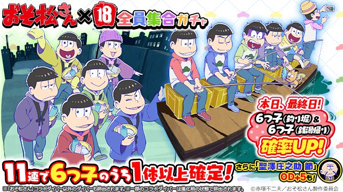 18 キミトツナガルパズル 18パズル En Twitter Tvアニメ おそ松さん とのコラボが本日最終日 おそ松さん全員集合ガチャにて 6つ子 釣堀 銭湯帰り が確率up Https T Co Dgmfdym4og おそ松さん Osomatsusan 18パズル