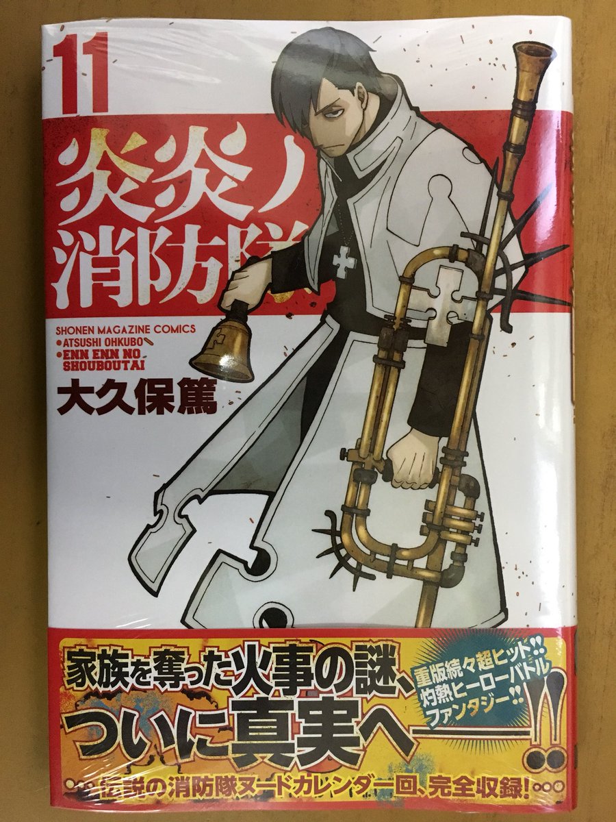 戸田書店沼津店 閉店 A Twitter 家族を奪った火事の謎 ついに真実へ マガジンkc最新刊 大久保篤が贈る 超ヒット 灼熱ヒーローバトルファンタジー 炎炎ノ消防隊 11巻 が 発売したよ 今明かされる 十二年前 の火事の真実 鍵は 柱 の少年少女たち