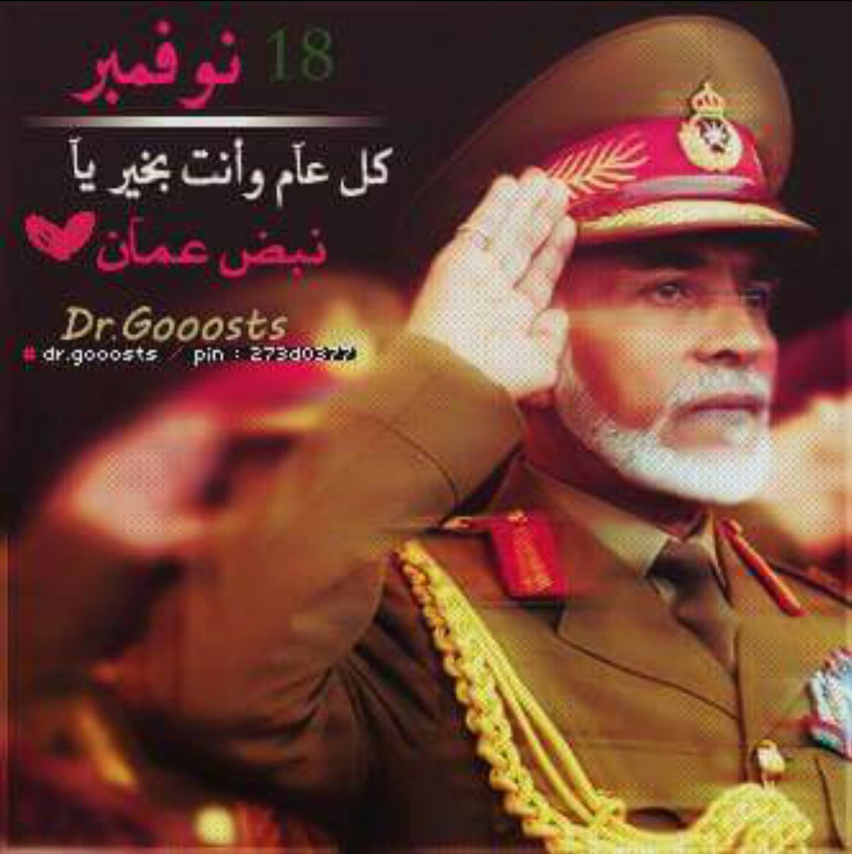 18 من نوفمبر ...🇴🇲🇴🇲🇴🇲 يومٌ رائع وعظيم يجسد ملحمة حب وولاء وعرفان لباني نهضة عمان، ففي عهده صُنِعَ المستحيل صُنِعَ التاريخ العريق، صُنِعَ المجد والعز والفخر على أرض الوطن.

#عيدنا_قابوس
#العيد_الوطني_٤٧_المجيد