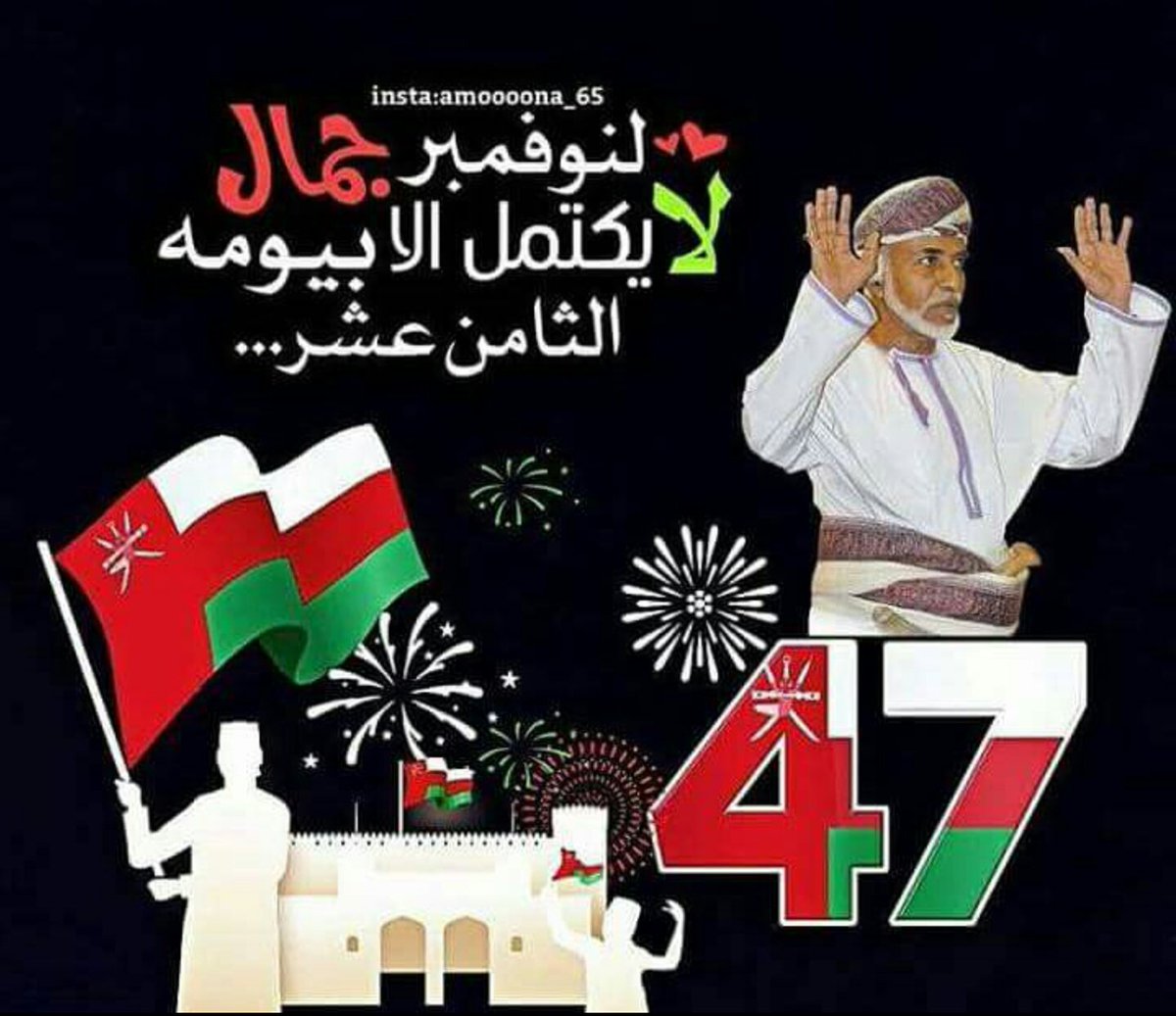 بدأ  يوم جميل ، يوم ميلاد بلادي التي  اصبحت ٤٧"😍وكل عام و عُمان الحب في أزدهار🕊❤✨.
صباحكم عُمان أغلى وطن
صباحكم..قابوس نتفاخر به بين الأمم..صباحكم شعب متسامح ومحبوب بين الشعوب..اللهم أحفظ هذا البلد ومن فيه، وأدم عليه نعمة الأمن والأمان

#عيدنا_قابوس
#العيد_الوطني_٤٧_المجيد
