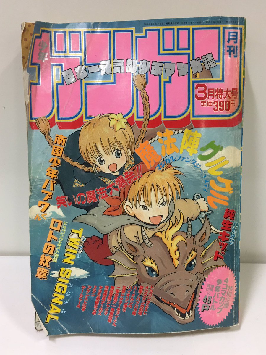 魔法陣グルグル大原画展に飾られているこのイラストは、1993年・少年