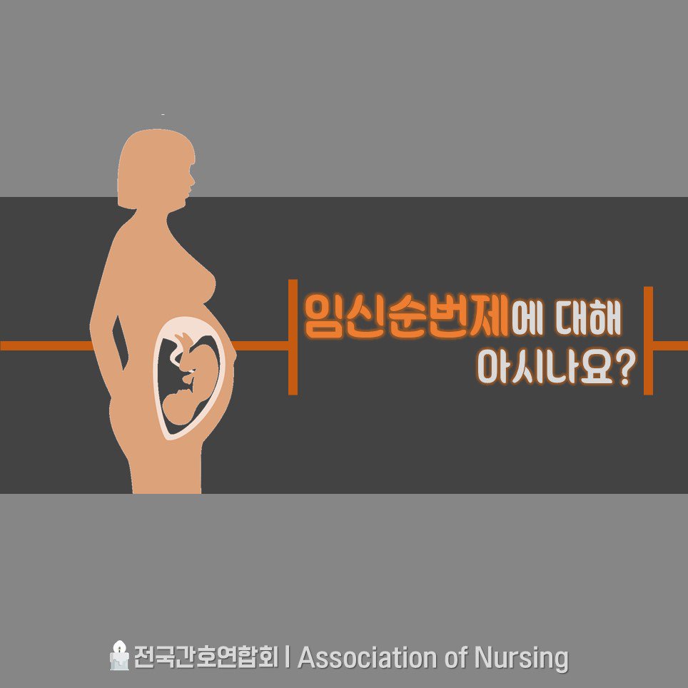 Nurse_NBT's tweet photo. [카드뉴스] '임신순번제'에 대해 아시나요? https://t.co/e5IQeroFCD
