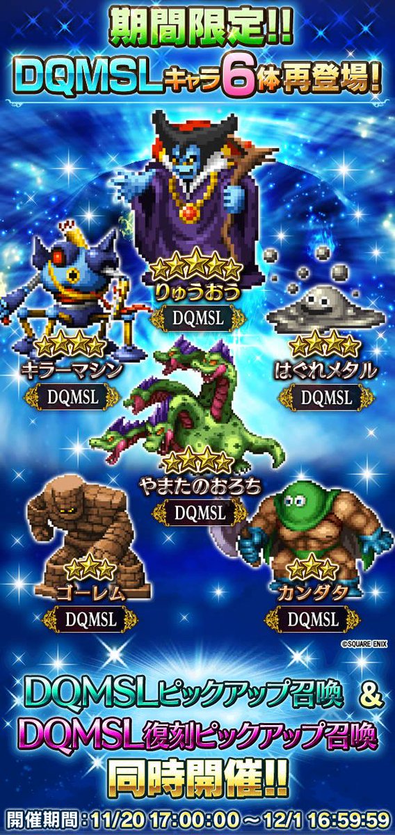 Ffbe公式 Na Twitteru Ffbe X ドラゴンクエストモンスターズスーパーライト 11 月 17 00より エスターク キラーマジンガ スライムナイトがffbeのレア召喚に期間限定で登場 りゅうおう やまたのおろち キラーマシン はぐれメタル等の復刻も同時開催