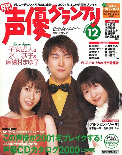 ☆歴代表紙公開☆ 『声優グランプリ』は2017年11月30日に創刊23周年を