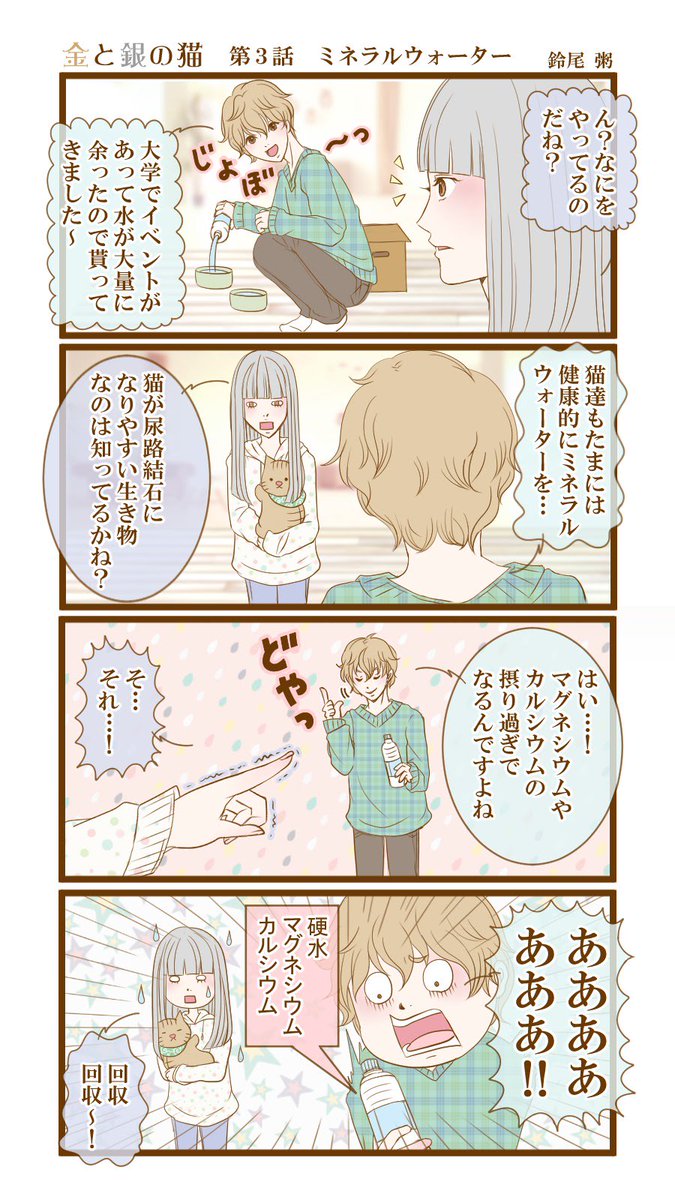 鈴崗ユウ お仕事募集中 على تويتر 猫漫画 硬水のミネラルウォーターにご注意ください