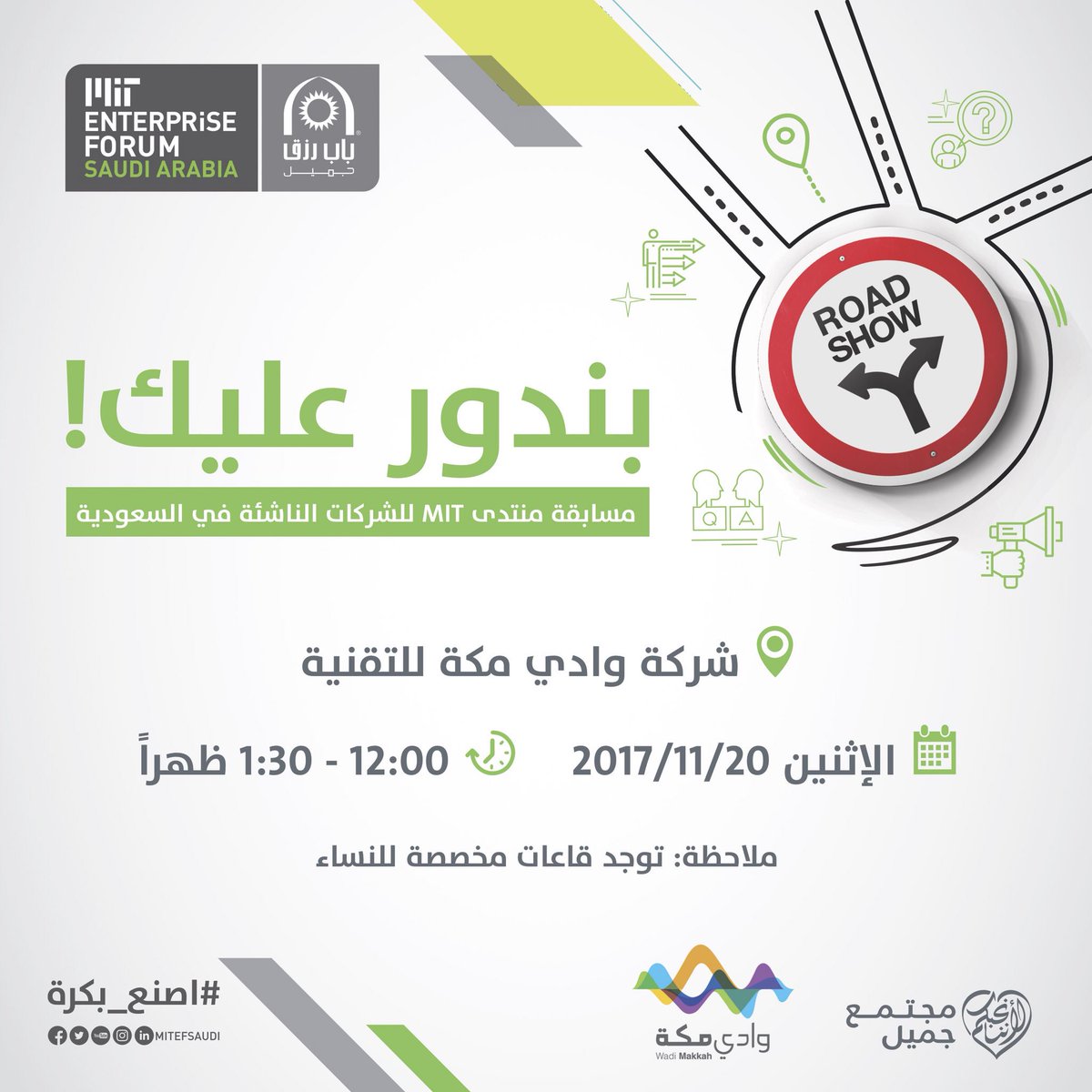 startsmartsaudi's tweet photo. بندور عليك في جولتنا التعريفة لمسابقة منتدى إم آي تي للشركات الناشئة في السعودية @mitefsaudi في شركة #وادي_مكة بمكة المكرمة يوم الاثنين 20 نوفمبر الساعة 12 مساءً
@WadiMakkahsa
#باب_رزق_جميل #اصنع_بكرة #MITSaudi #MITEF2017 #السعودية #مكة https://t.co/xd5hPLLNXt