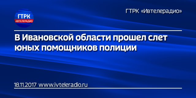 В Ивановской области прошел слет юных помощников полиции
ivteleradio.ru/news/2017/11/1…