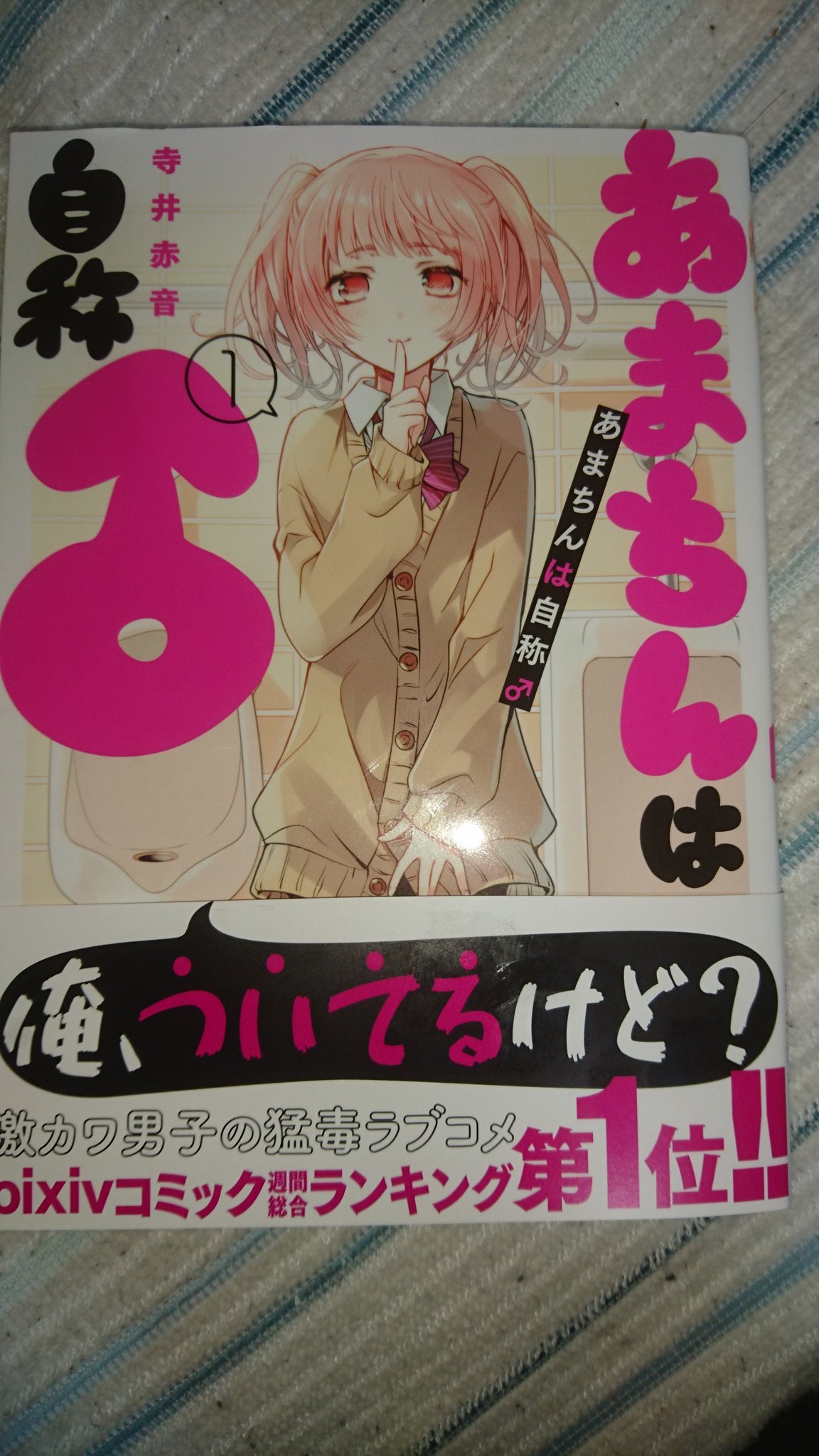 語り部 あまちんは自称 アニメイトにて購入しました あまちんもタツミ君も可愛くてカッコ良くて最高なんですよ 神作品勃つわー ２枚目は１巻の個人的 ベストオブ勃つわ です 笑 寺井赤音 あまちんは自称 T Co Te3bae5gkn Twitter