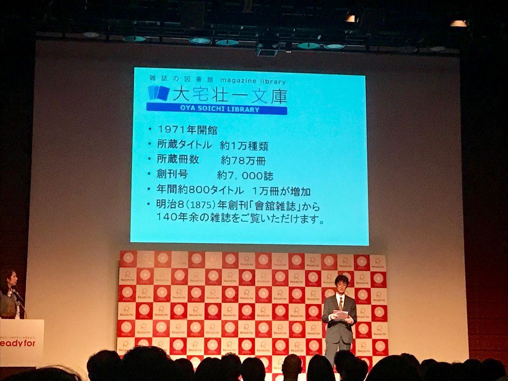 READYFOR_cf's tweet photo. 最後のプレゼン。大宅壮一文庫の鴨志田さんです。雑誌の図書館と呼ばれている場所。ネットによる雑誌の売上減少で経営苦しんでいました。SNSで話題になり、googleトレンドに入るほどだったそうです。
#readyfor2017
https://t.co/3QBbYWEoWY https://t.co/69LsiSjH6A